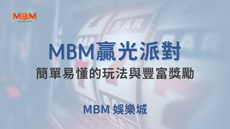 爆分策略｜贏光派對：簡單玩法與豐富獎勵｜MBM娛樂城｜注冊現金大方送