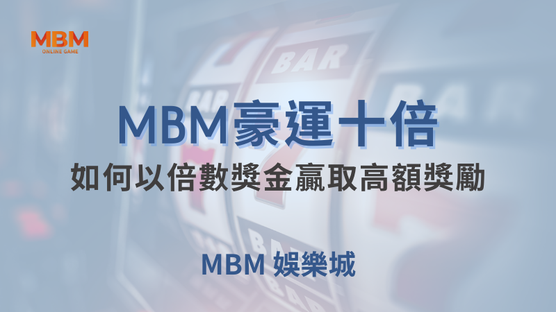 出分策略｜豪運十倍：如何贏取高額獎勵｜MBM娛樂城｜注冊現金大方送
