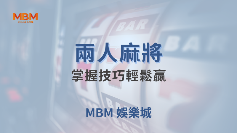 贏獎剖析｜ BOYA兩人麻將：掌握技巧輕鬆贏 ｜ MBM娛樂城 ｜注冊現金大方送
