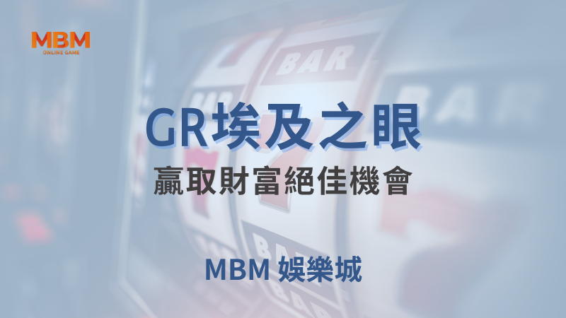 遊戲攻略｜GR埃及之眼：贏取財富絕佳機會｜ MBM娛樂城 ｜注冊現金大方送
