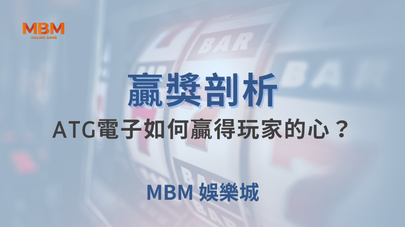 贏獎剖析｜ATG電子如何贏得玩家的心？｜ MBM娛樂城 ｜注冊現金大方送