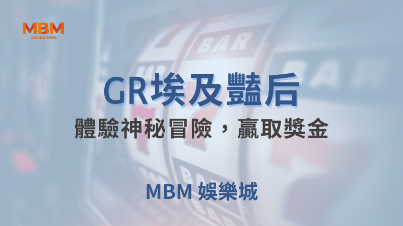 遊戲攻略｜GR埃及豔后：體驗神秘冒險，贏取獎金 ｜ MBM娛樂城 ｜注冊現金大方送