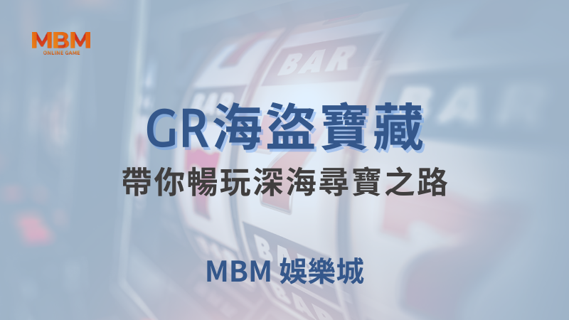 勝率秘密｜GR海盜寶藏，帶你暢玩深海尋寶之路 ｜ MBM娛樂城 ｜注冊現金大方送