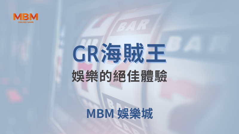 玩法教學｜GR海賊王：娛樂的絕佳體驗 ｜ MBM娛樂城 ｜注冊現金大方送