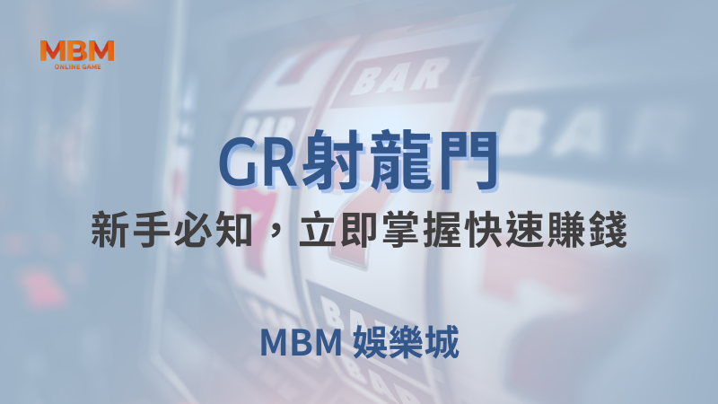 深入解析｜GR射龍門懶人包：新手必知，立即掌握快速賺錢｜ MBM娛樂城 ｜注冊現金大方送