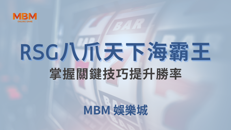 輕鬆攻略｜RSG八爪天下海霸王：掌握關鍵技巧提升勝率 ｜ MBM娛樂城 ｜注冊現金大方送
