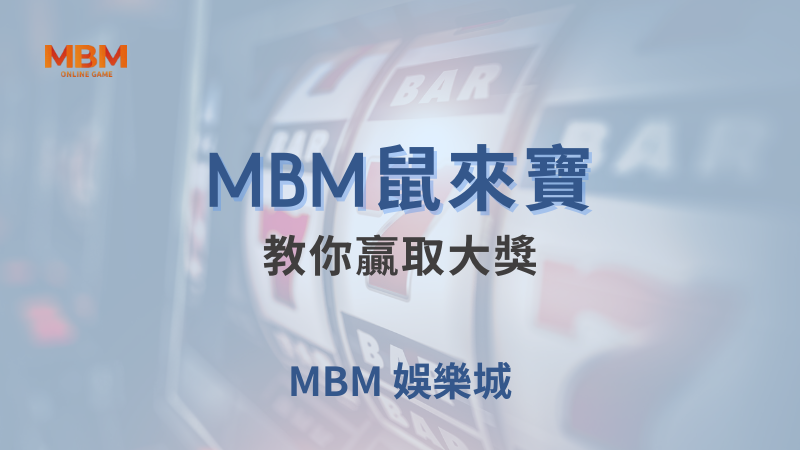 遊戲策略｜MBM鼠來寶：教你贏取大獎｜ MBM娛樂城｜注冊現金大方送
