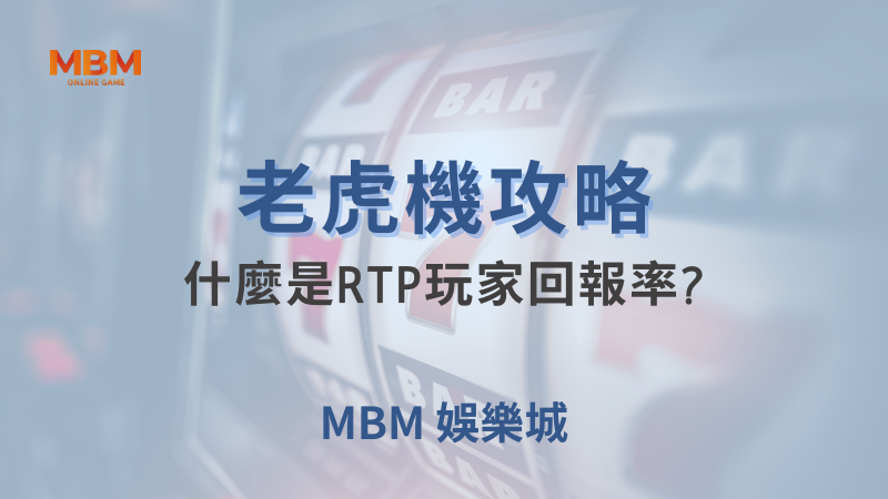 老虎機攻略｜什麼是RTP玩家回報率?｜ MBM娛樂城｜注冊現金大方送