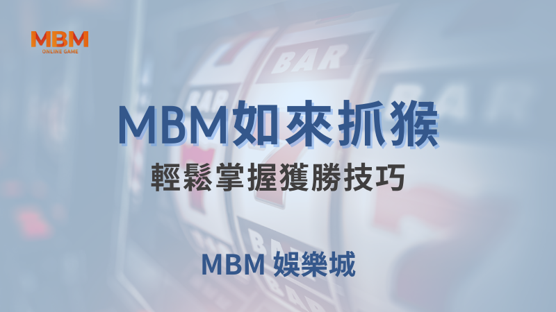 完整攻略｜MBM如來抓猴：輕鬆掌握獲勝技巧｜MBM娛樂城｜注冊現金大方送