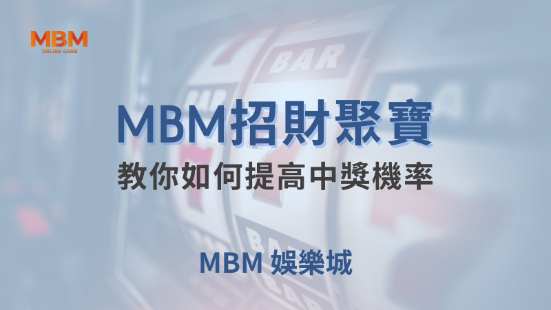 高額獎金｜MBM招財聚寶：教你如何提高中獎機率｜MBM娛樂城｜注冊現金大方送