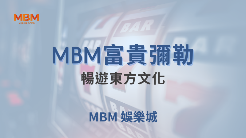 全面解析｜MBM富貴彌勒：暢遊東方文化｜MBM娛樂城｜注冊現金大方送