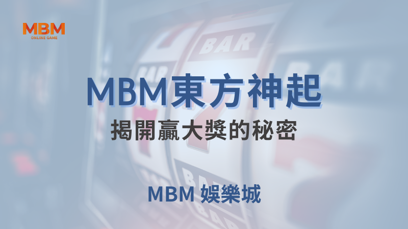 完整解析｜MBM東方神起：揭開贏大獎的秘密｜MBM娛樂城｜注冊現金大方送