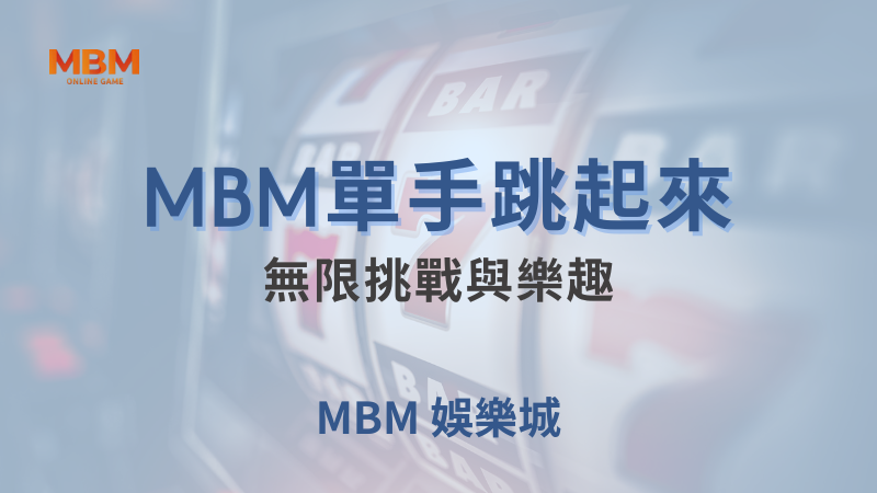 全面指南｜MBM單手跳起來：無限挑戰與樂趣｜MBM娛樂城｜注冊現金大方送