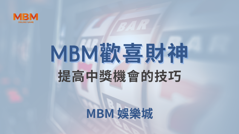 遊戲攻略｜MBM歡喜財神：提高中獎機會的技巧｜MBM娛樂城｜注冊現金大方送