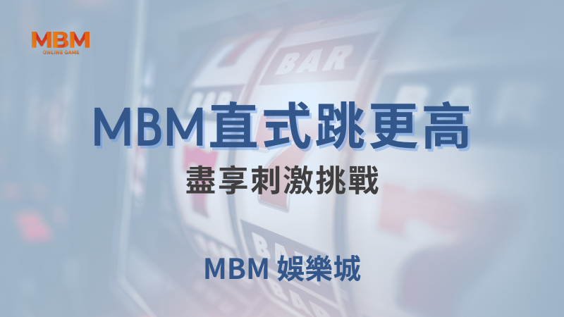 遊戲分析｜MBM直式跳更高：盡享刺激挑戰｜MBM娛樂城｜注冊現金大方送