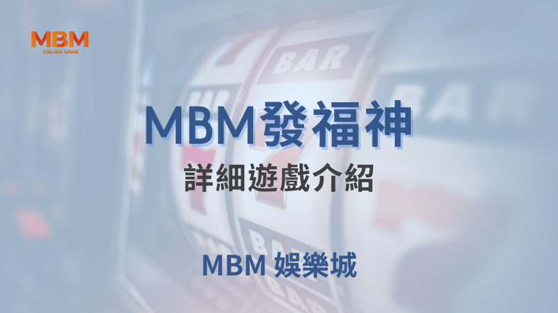 高分攻略｜MBM發福神：詳細遊戲介紹｜MBM娛樂城｜注冊現金大方送
