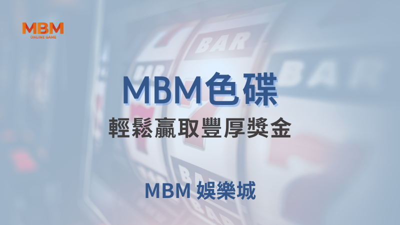 深入了解｜MBM色碟，輕鬆贏取豐厚獎金｜MBM娛樂城｜注冊現金大方送