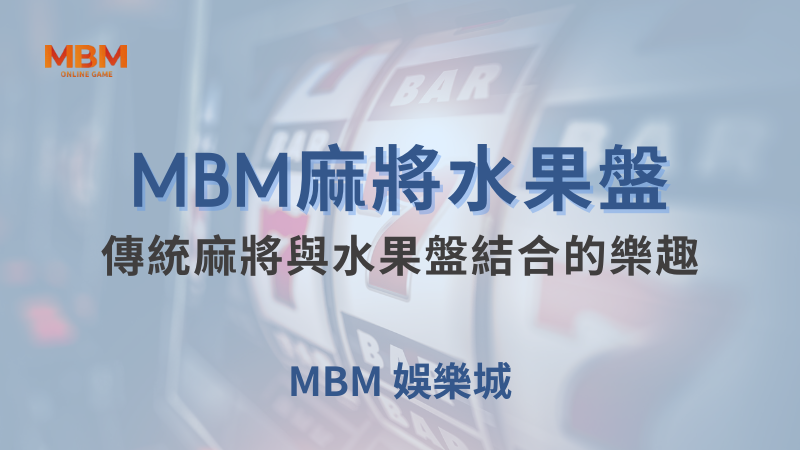 深入解析｜MBM麻將水果盤：傳統麻將與水果盤結合的樂趣｜MBM娛樂城｜注冊現金大方送