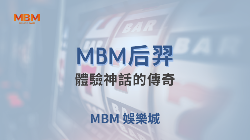 出分策略｜MBM后羿：體驗神話的傳奇｜MBM娛樂城｜注冊現金大方送