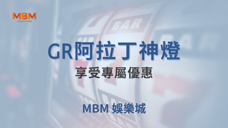 深入探索｜GR阿拉丁神燈，享受專屬優惠｜ MBM娛樂城 ｜注冊現金大方送