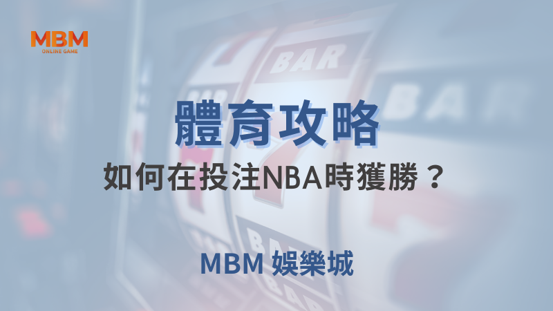 體育攻略｜體育：如何在投注NBA時獲勝？｜MBM娛樂城｜注冊現金大方送