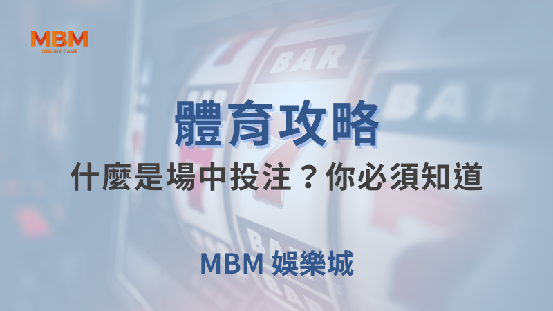 體育攻略｜體育：什麼是場中投注？你必須知道｜MBM娛樂城｜注冊現金大方送