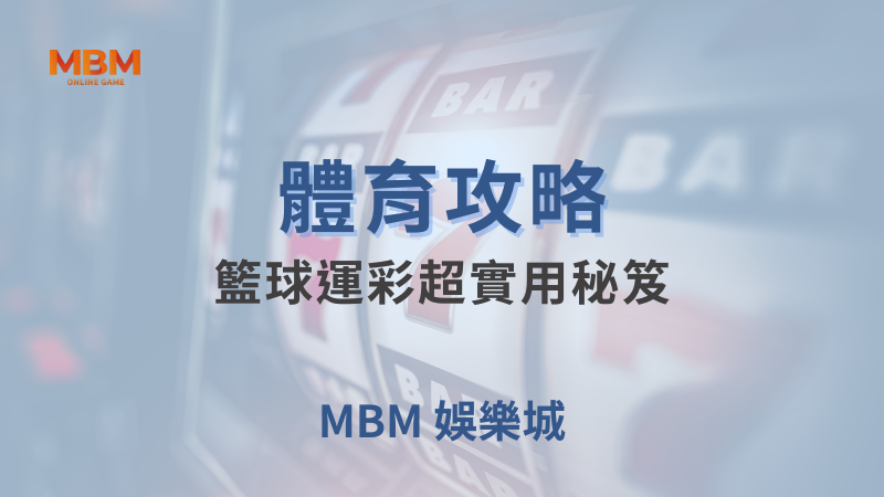 體育攻略｜體育：籃球運彩超實用秘笈｜MBM娛樂城｜注冊現金大方送