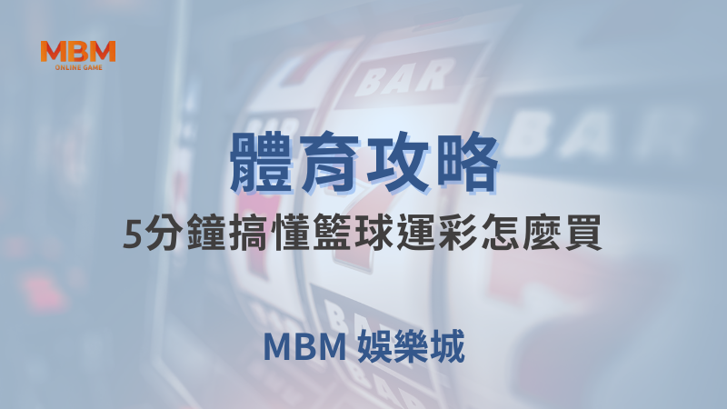 體育攻略｜體育：5分鐘搞懂籃球運彩怎麼買｜MBM娛樂城｜注冊現金大方送