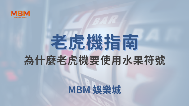 老虎機指南｜為什麼老虎機要使用水果符號｜MBM娛樂城｜注冊現金大方送