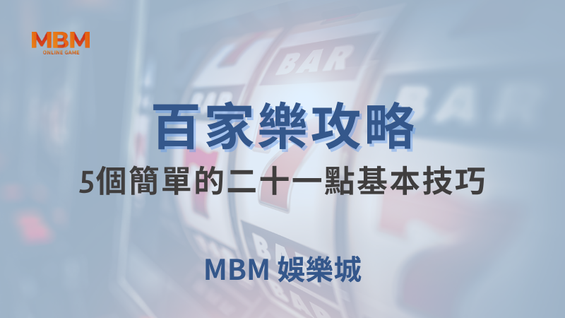 百家樂攻略｜百家樂：5個簡單的二十一點基本技巧｜MBM娛樂城｜注冊現金大方送