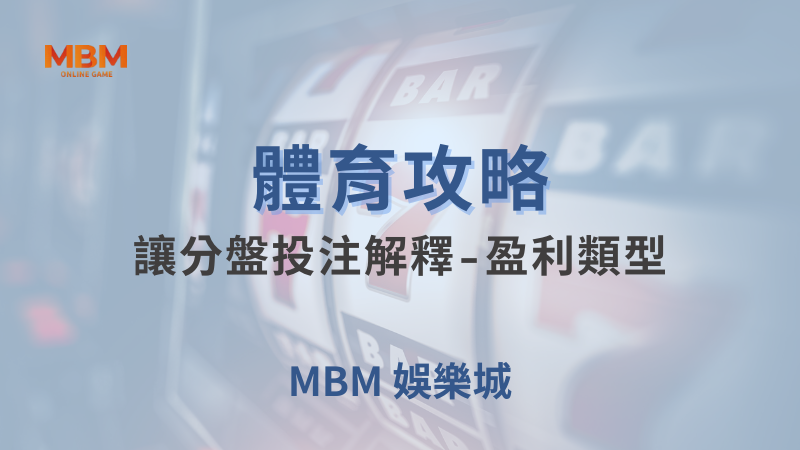 體育攻略｜體育：讓分盤投注解釋-盈利類型｜MBM娛樂城｜注冊現金大方送