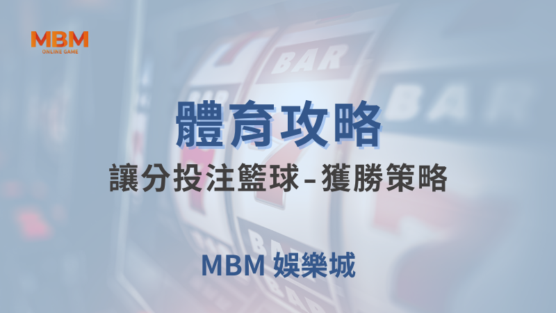體育攻略｜體育：讓分投注籃球-獲勝策略｜MBM娛樂城｜注冊現金大方送