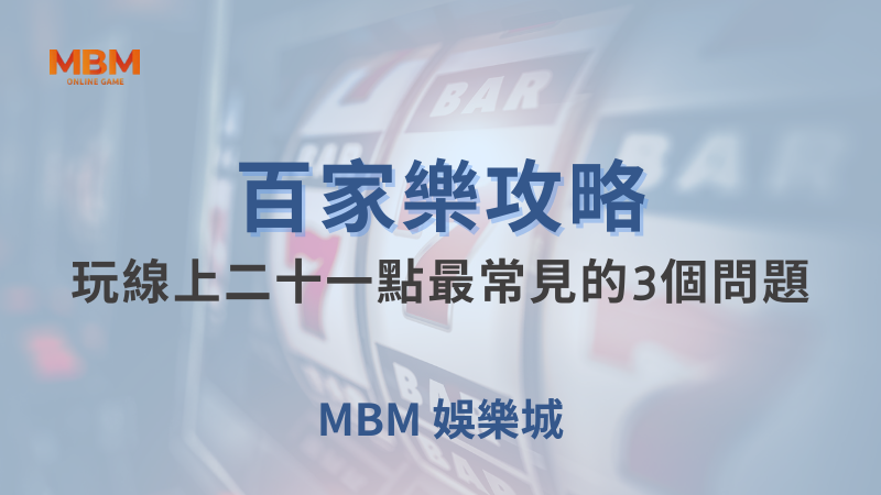百家樂攻略｜百家樂：玩線上二十一點最常見的3個問題｜MBM娛樂城｜注冊現金大方送