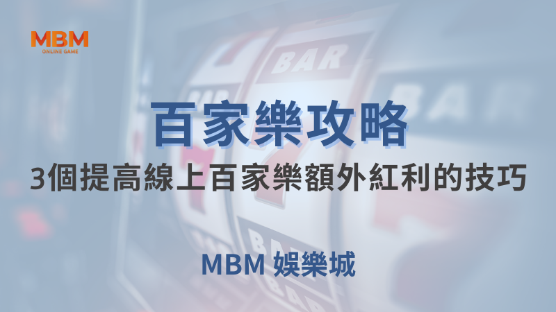 百家樂攻略｜百家樂：3個提高線上百家樂額外紅利的技巧｜MBM娛樂城｜注冊現金大方送