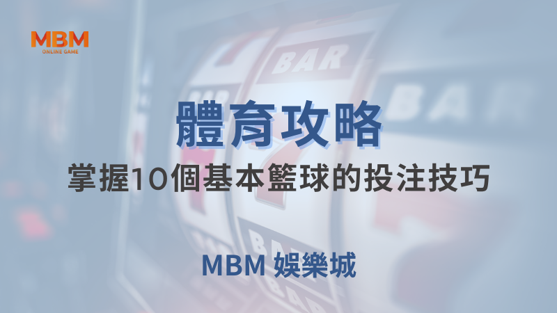 體育攻略｜體育：掌握10個基本籃球的投注技巧｜MBM娛樂城｜注冊現金大方送