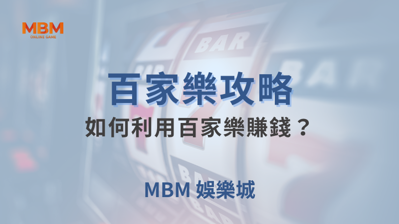 百家樂攻略｜百家樂：如何利用百家樂賺錢？｜MBM娛樂城｜注冊現金大方送