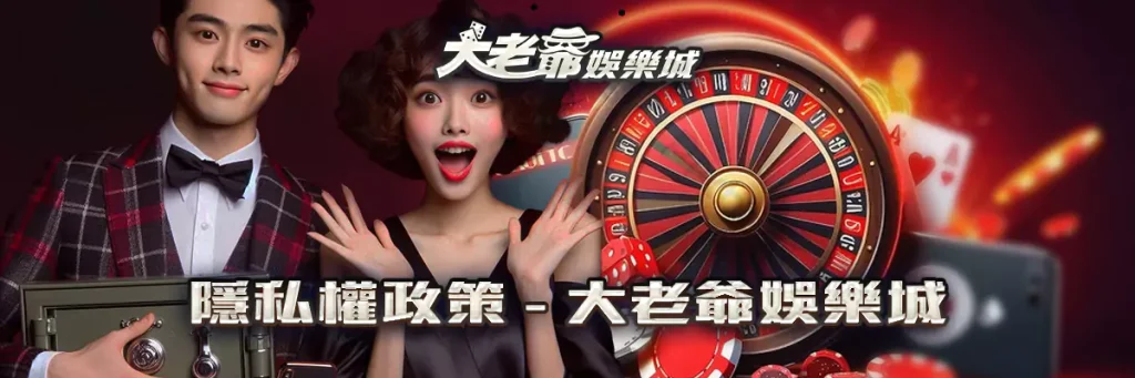 隱私權政策 3A娛樂城