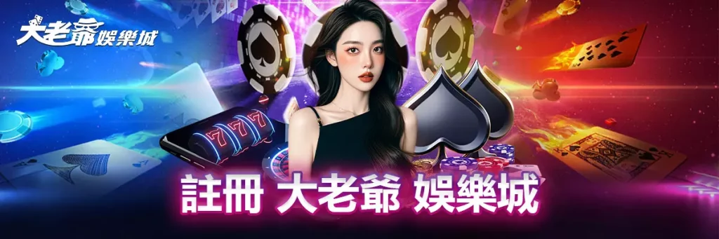 註冊 3A娛樂城