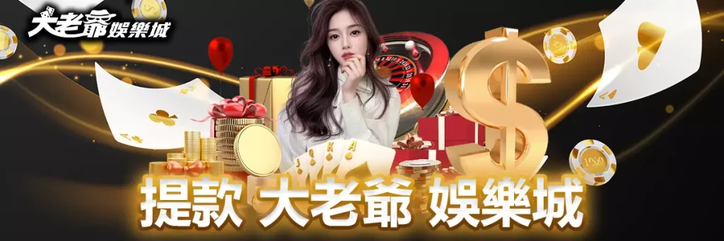 提款 3A娛樂城