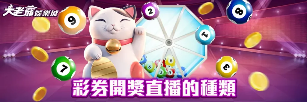 彩券开奖直播
