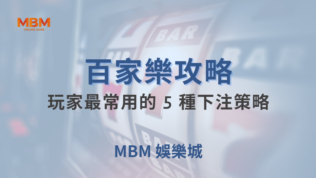 百家樂玩家最常用的 5 種下注策略，哪一種最有效？｜ MBM娛樂城｜注冊現金大方送