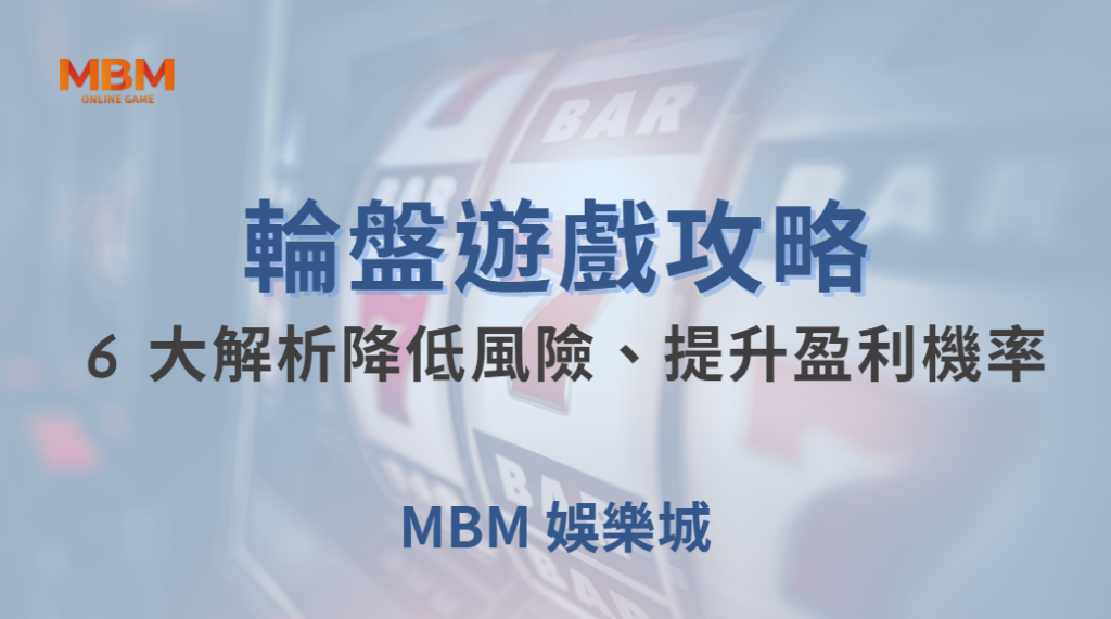 🎰 電子輪盤 6 大投注法解析！如何降低風險、提升盈利機率？🎯｜ MBM娛樂城 ｜注冊現金大方送