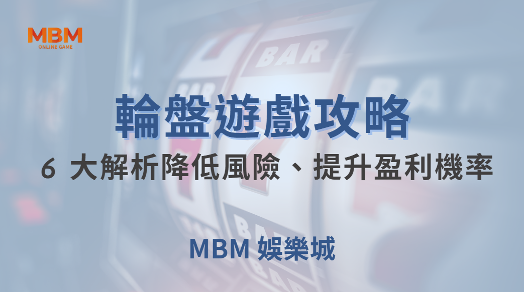 🎰 電子輪盤 6 大投注法解析！如何降低風險、提升盈利機率？🎯｜ MBM娛樂城 ｜注冊現金大方送