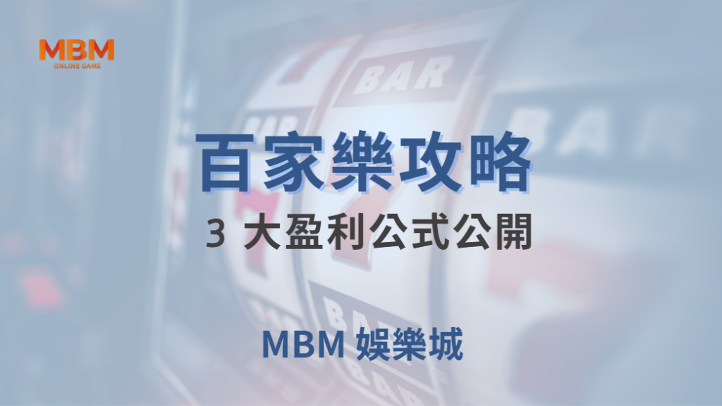 🎯 百家樂 3 大盈利公式公開！簡單計算，讓你遠離隨機亂押的陷阱 💰｜ MBM娛樂城 ｜注冊現金大方送