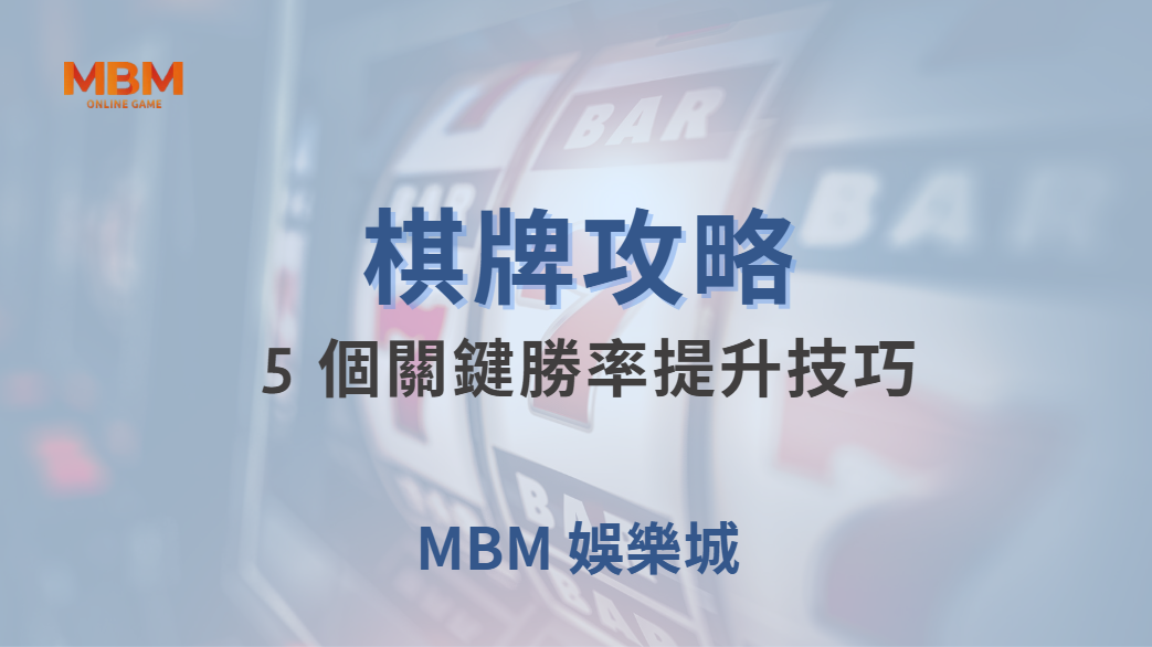 🎯 研究揭露：80% 的棋牌玩家都忽略的 5 個關鍵勝率提升技巧！｜ MBM娛樂城 ｜注冊現金大方送