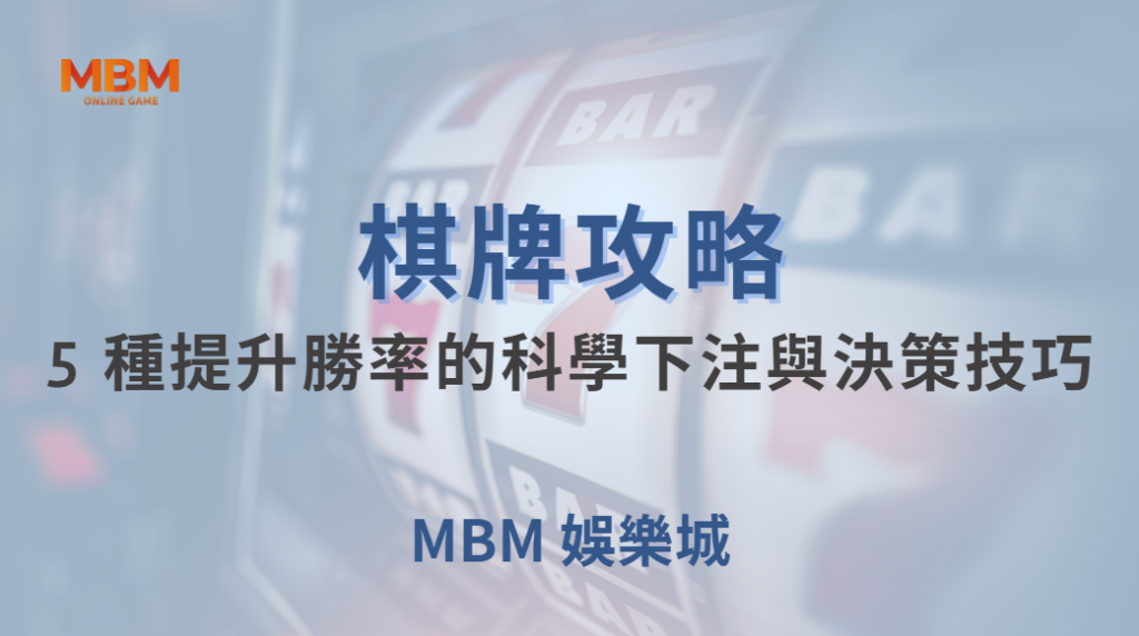 🎯 新手到高手必學！5 種提升棋牌遊戲勝率的科學下注與決策技巧 🃏🔥｜ MBM娛樂城 ｜注冊現金大方送