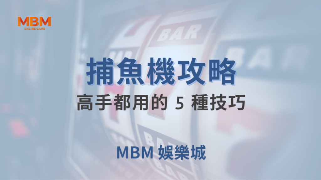 🐟 捕魚機高手都用的 5 種技巧，讓你輕鬆打大魚贏高分！🎯｜ MBM娛樂城 ｜注冊現金大方送