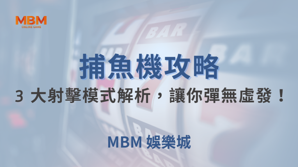🎯 瞄準還是掃射？捕魚機 3 大射擊模式解析，讓你彈無虛發！🐟🔥｜ MBM娛樂城 ｜注冊現金大方送