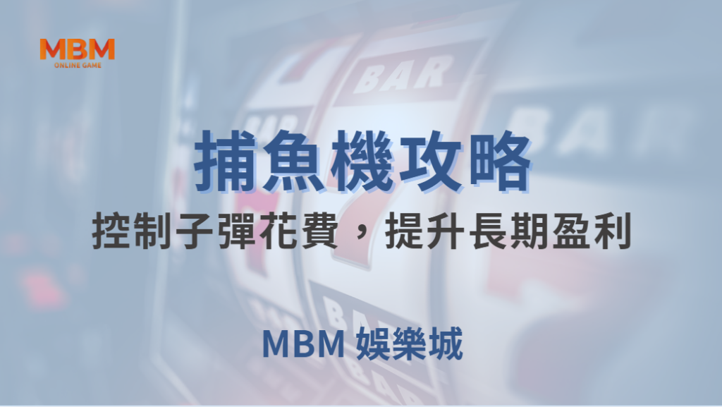 💰 資金管理術！如何控制子彈花費，提升長期盈利的穩定性？🎯｜ MBM娛樂城 ｜注冊現金大方送