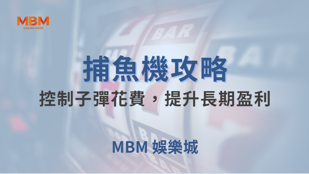 💰 資金管理術！如何控制子彈花費，提升長期盈利的穩定性？🎯｜ MBM娛樂城 ｜注冊現金大方送